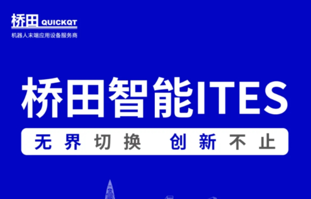 邀請函 | 橋田智能出席ITES展會(huì) 無界切換，創(chuàng)新不止